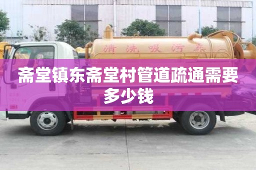 斋堂镇东斋堂村管道疏通需要多少钱 斋堂镇东斋堂村管道疏通需要多少钱