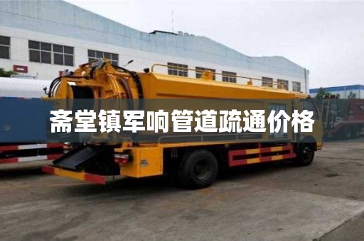 斋堂镇军响管道疏通价格