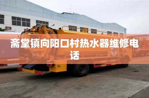 斋堂镇向阳口村热水器维修电话