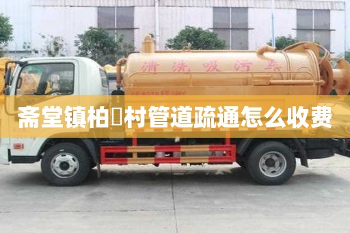 斋堂镇柏硲村管道疏通怎么收费 斋堂镇柏硲村管道疏通怎么收费