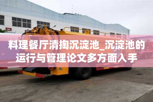 料理餐厅清掏沉淀池_沉淀池的运行与管理论文多方面入手