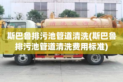 斯巴鲁排污池管道清洗(斯巴鲁排污池管道清洗费用标准)