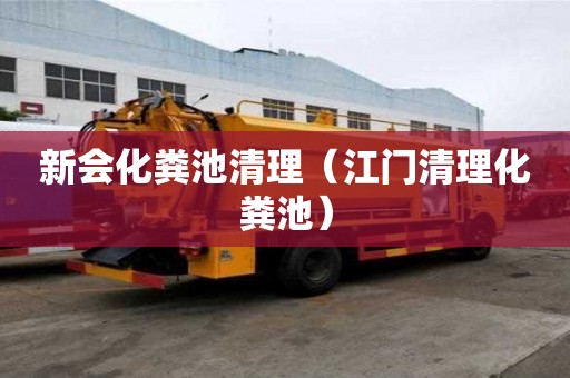 新会化粪池清理（江门清理化粪池）