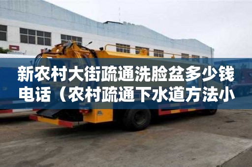 新农村大街疏通洗脸盆多少钱电话（农村疏通下水道方法小窍门）