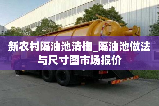 新农村隔油池清掏_隔油池做法与尺寸图市场报价