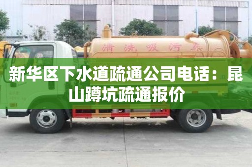 新华区下水道疏通公司电话：昆山蹲坑疏通报价