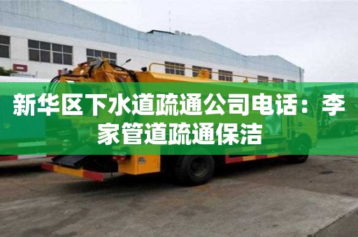 新华区下水道疏通公司电话：李家管道疏通保洁