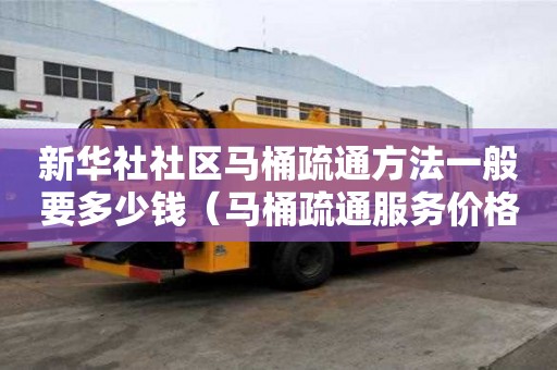 新华社社区马桶疏通方法一般要多少钱（马桶疏通服务价格）