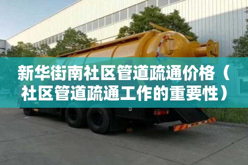 新华街南社区管道疏通价格(社区管道疏通工作的重要性) 新华街南社区管道疏通价格(社区管道疏通工作的重要性)