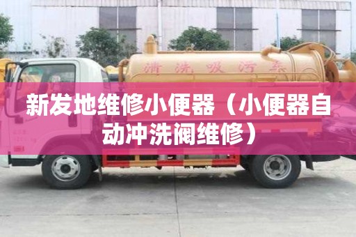 新发地维修小便器（小便器自动冲洗阀维修）