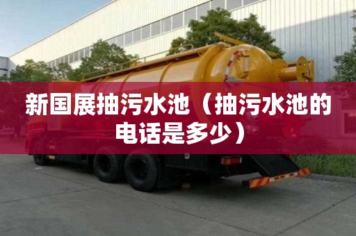 新国展抽污水池（抽污水池的电话是多少）