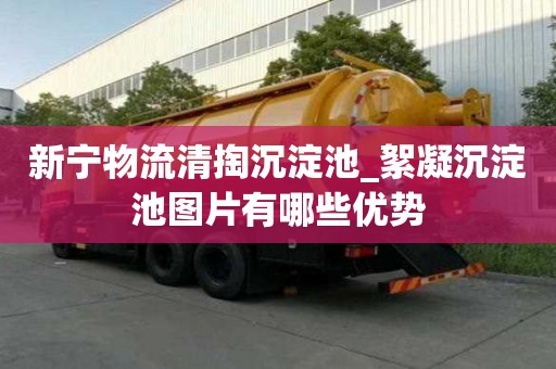新宁物流清掏沉淀池_絮凝沉淀池图片有哪些优势