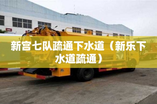 新宫七队疏通下水道（新乐下水道疏通）