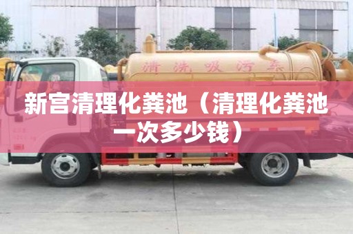 新宫清理化粪池（清理化粪池一次多少钱）