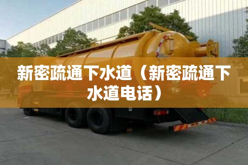 新密疏通下水道(新密疏通下水道电话) 新密疏通下水道(新密疏通下水道电话)