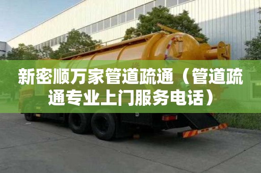 新密顺万家管道疏通(管道疏通专业上门服务电话) 新密顺万家管道疏通(管道疏通专业上门服务电话)