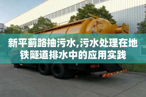 新平蓟路抽污水,污水处理在地铁隧道排水中的应用实践