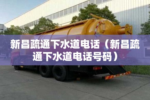 新昌疏通下水道电话（新昌疏通下水道电话号码）