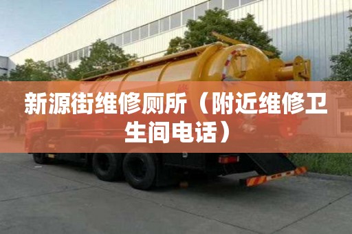 新源街维修厕所（附近维修卫生间电话）