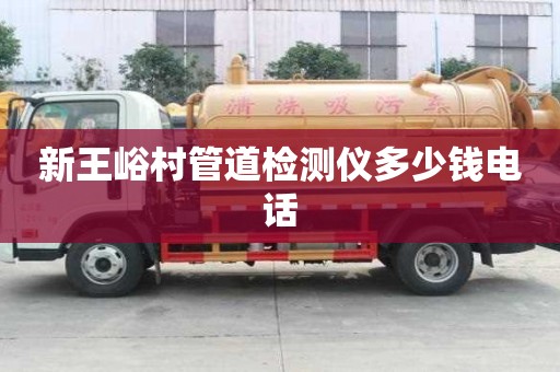 新王峪村管道检测仪多少钱电话