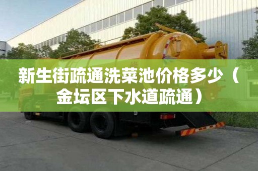 新生街疏通洗菜池价格多少（金坛区下水道疏通）