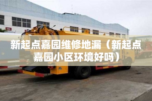 新起点嘉园维修地漏（新起点嘉园小区环境好吗）