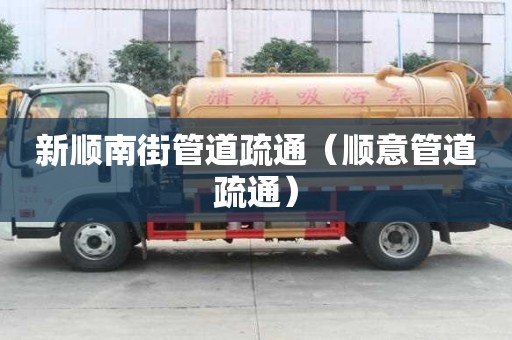 新顺南街管道疏通（顺意管道疏通）