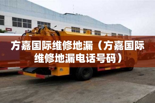 方嘉国际维修地漏（方嘉国际维修地漏电话号码）