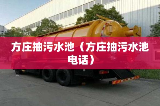 方庄抽污水池（方庄抽污水池电话）