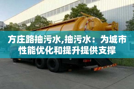 方庄路抽污水,抽污水：为城市性能优化和提升提供支撑