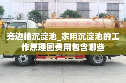 旁边抽沉淀池_家用沉淀池的工作原理图费用包含哪些