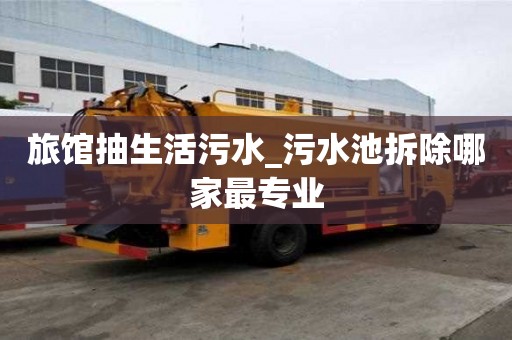旅馆抽生活污水_污水池拆除哪家最专业