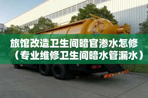 旅馆改造卫生间暗官渗水怎修（专业维修卫生间暗水管漏水）