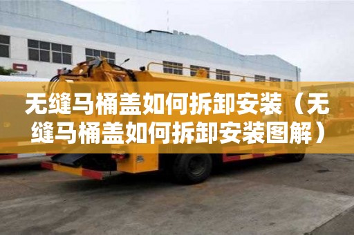 无缝马桶盖如何拆卸安装（无缝马桶盖如何拆卸安装图解）