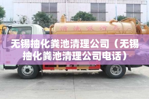 无锡抽化粪池清理公司（无锡抽化粪池清理公司电话）