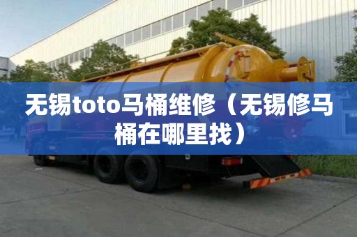 无锡toto马桶维修(无锡修马桶在哪里找) 无锡toto马桶维修(无锡修马桶在哪里找)