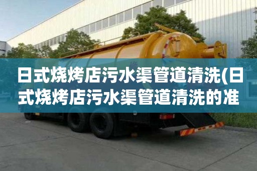 日式烧烤店污水渠管道清洗(日式烧烤店污水渠管道清洗的准备)