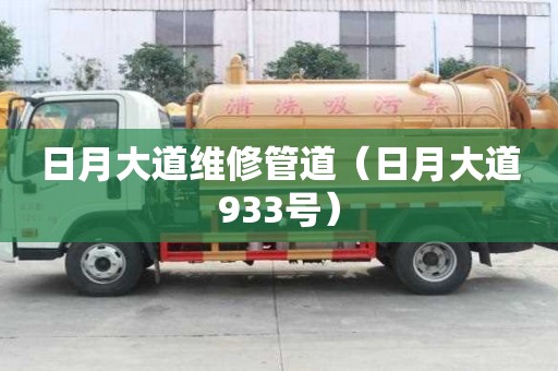 日月大道维修管道（日月大道933号）
