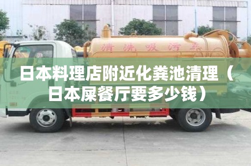 日本料理店附近化粪池清理（日本屎餐厅要多少钱）