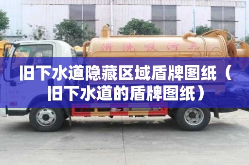 旧下水道隐藏区域盾牌图纸（旧下水道的盾牌图纸）