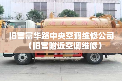 旧宫富华路中央空调维修公司(旧宫附近空调维修) 旧宫富华路中央空调维修公司(旧宫附近空调维修)