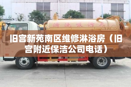 旧宫新苑南区维修淋浴房（旧宫附近保洁公司电话）