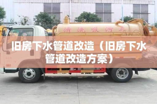 旧房下水管道改造（旧房下水管道改造方案）