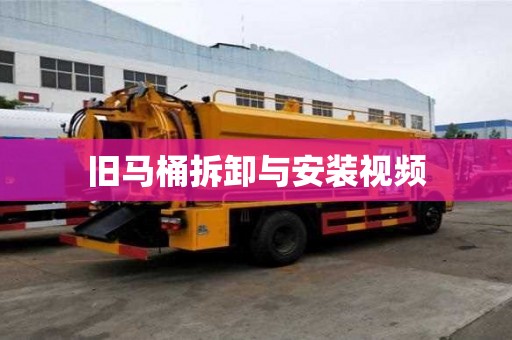旧马桶拆卸与安装视频