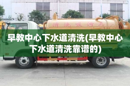 早教中心下水道清洗(早教中心下水道清洗靠谱的)