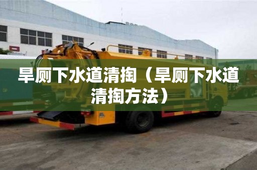 旱厕下水道清掏(旱厕下水道清掏方法) 旱厕下水道清掏(旱厕下水道清掏方法)
