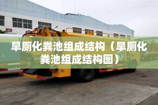 旱厕化粪池组成结构（旱厕化粪池组成结构图）