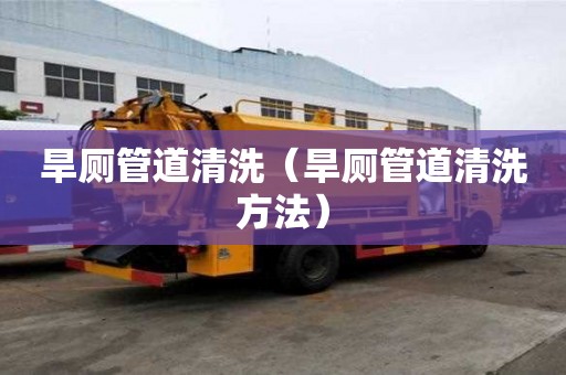 旱厕管道清洗（旱厕管道清洗方法）