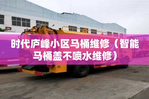 时代庐峰小区马桶维修（智能马桶盖不喷水维修）