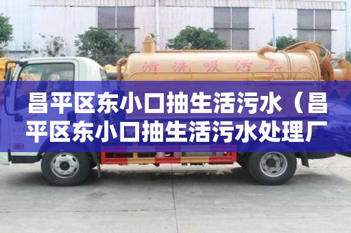 昌平区东小口抽生活污水（昌平区东小口抽生活污水处理厂）